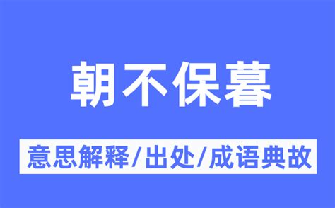 小命不保 意思|小命不保是成语还是词语